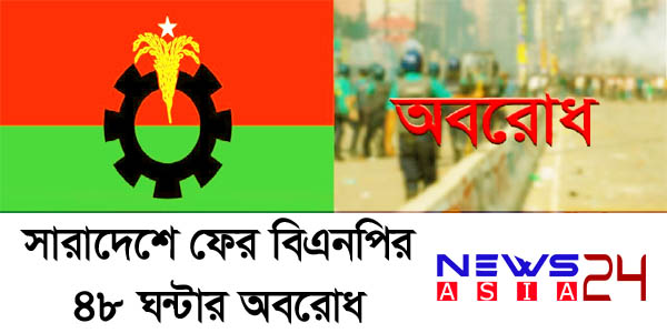 48-hours-hortal-bnp-newsasia24