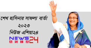 seikh-hasina-sucess-newsasia24