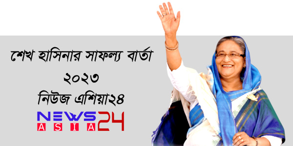 seikh-hasina-sucess-newsasia24