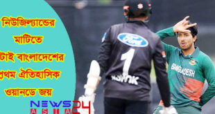 Bangladesh's-historic-ODI-win-over-New-Zealand-newsasia24