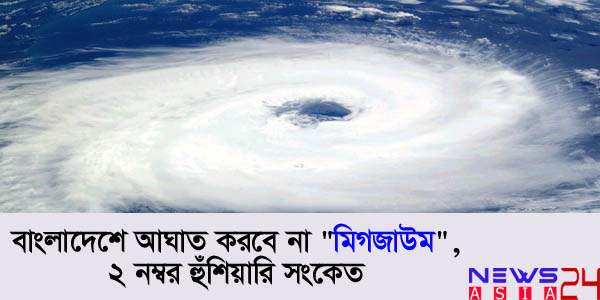 Cyclone-Migjaum-do-not-to-hit-Bangladesh-newsasia24