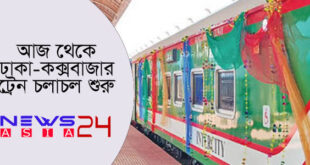 dhaka-coxesbazar-train-start-newsasia24