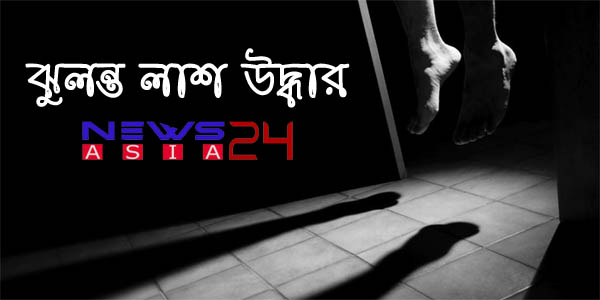 jessore-husband-wife-hanging-body-by-one-rope-newsasia24