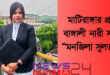 monjila-sultana-matiranga-newsasia24 2